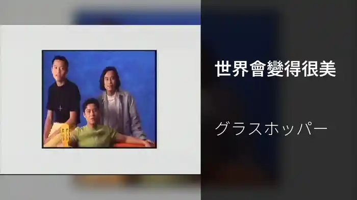 世界會變得很美