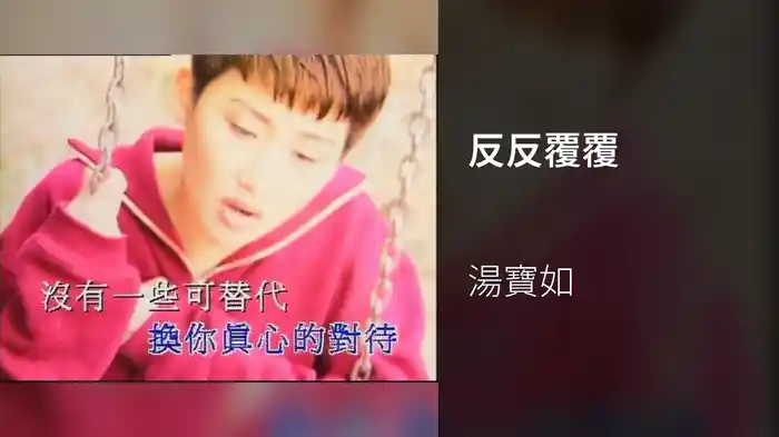 反反覆覆