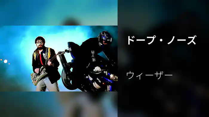 ドープ・ノーズ