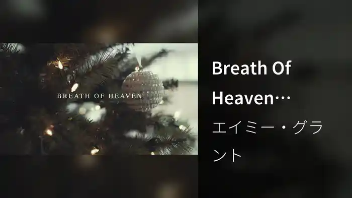 Breath Of Heaven (Mary’s Song) (Lyric Video)