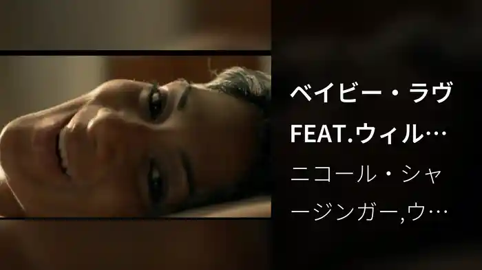 ベイビー・ラヴFEAT.ウィル・アイ・アム