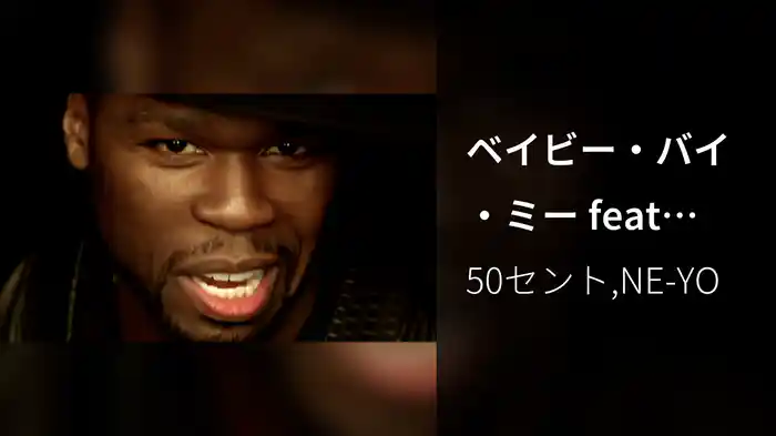 ベイビー・バイ・ミー feat．Ne－Yo