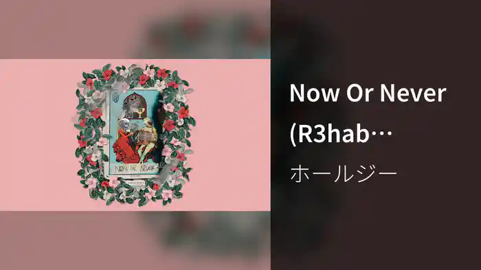 Now Or Never (R3hab Remix/Audio)