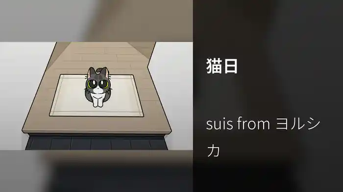 猫日