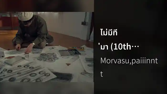ไม่มีที่มา (10th Anniversary) (Lyric Video)