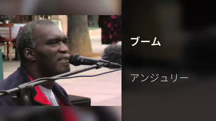 ブーム