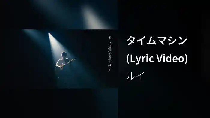 タイムマシン (Lyric Video)