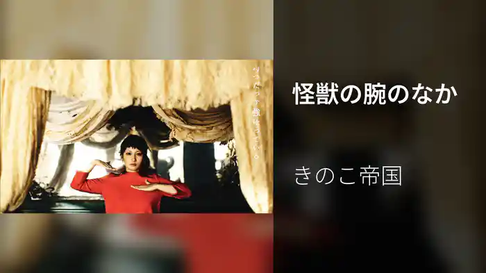 怪獣の腕のなか