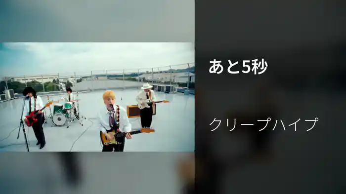 あと5秒