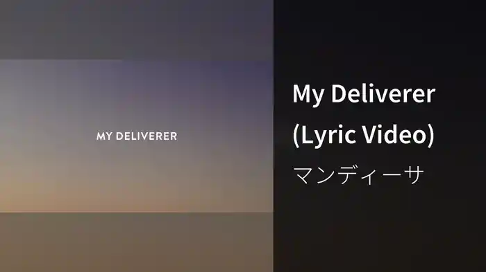 My Deliverer (Lyric Video)