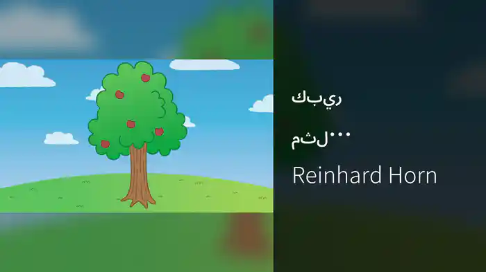 كبير مثل الشجرة