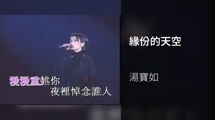緣份的天空
