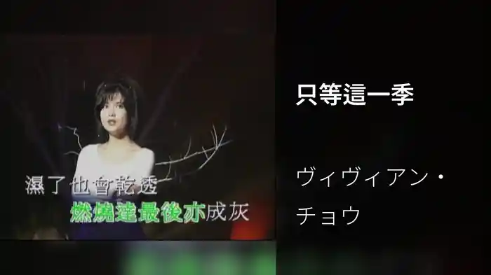只等這一季