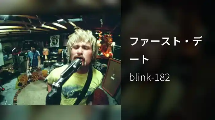 ファースト・デート