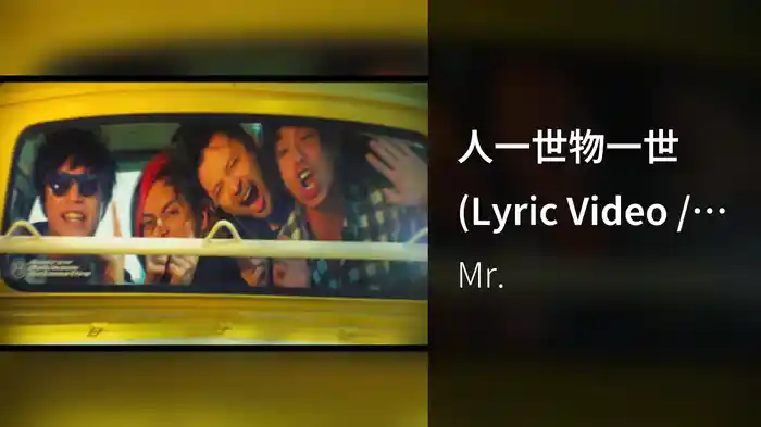 人一世物一世 (Lyric Video / 劇場版)