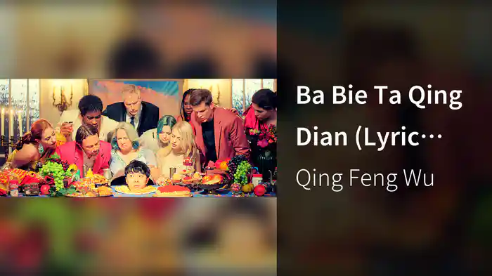 Ba Bie Ta Qing Dian (Lyric Video)