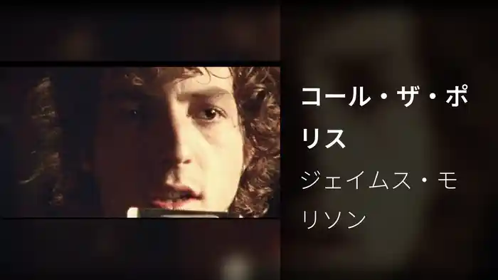 コール・ザ・ポリス