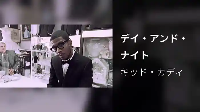 デイ・アンド・ナイト