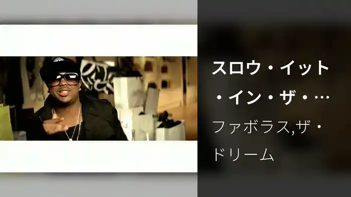 スロウ・イット・イン・ザ・バッグ feat．ザ・ドリーム