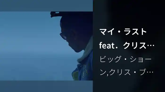 マイ・ラスト feat．クリス・ブラウン