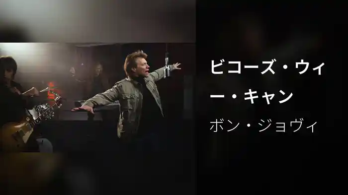 ビコーズ・ウィー・キャン