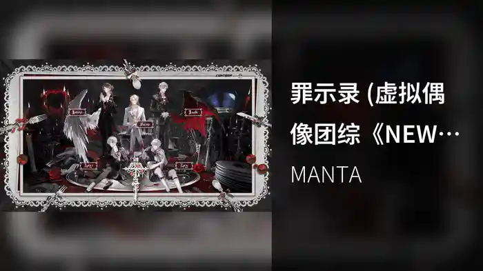 罪示录 (虚拟偶像团综《NEW DAYS》MANTA专辑特别曲)
