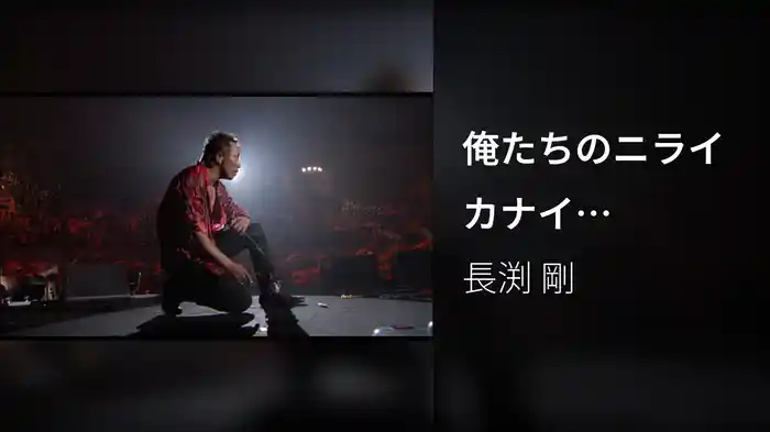 俺たちのニライカナイ（SPECIAL REMIX DVD）