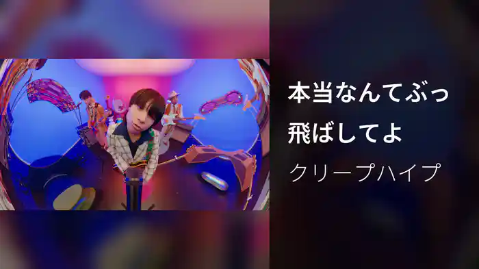 本当なんてぶっ飛ばしてよ