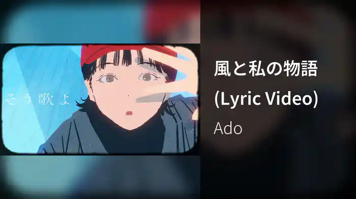 風と私の物語 (Lyric Video)