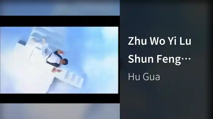 Zhu Wo Yi Lu Shun Feng (Karaoke)