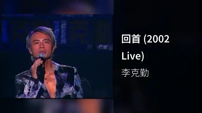 回首 (2002 Live)