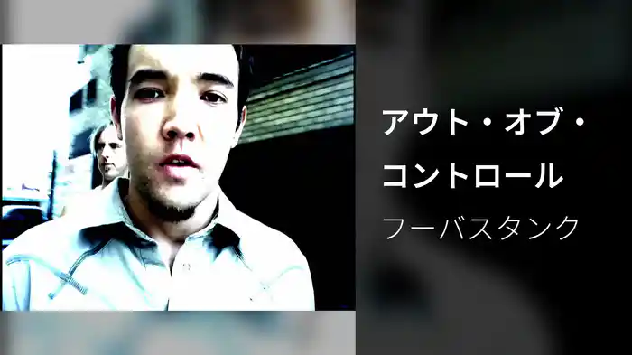 アウト・オブ・コントロール