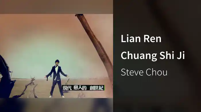 Lian Ren Chuang Shi Ji