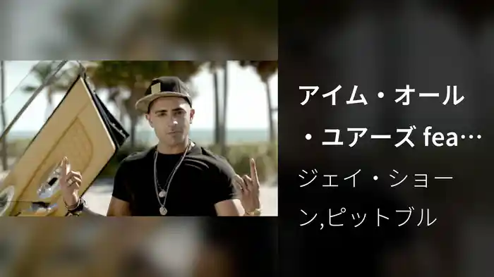 アイム・オール・ユアーズ feat．ピットブル