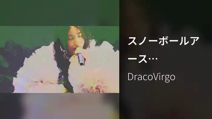 スノーボールアース (DracoVirgo ALICE mix)