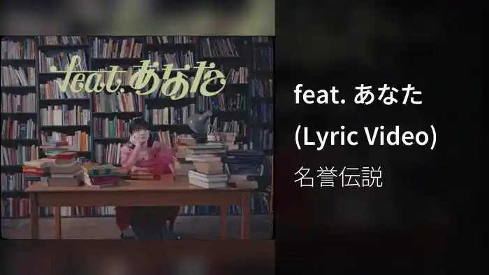 feat. あなた (Lyric Video)