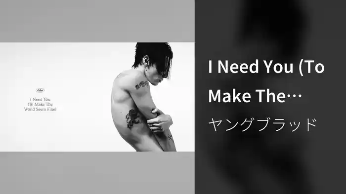 I Need You (To Make The World Seem Fine) (Audio)