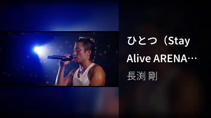 ひとつ（Stay Alive ARENA TOUR 2012より）