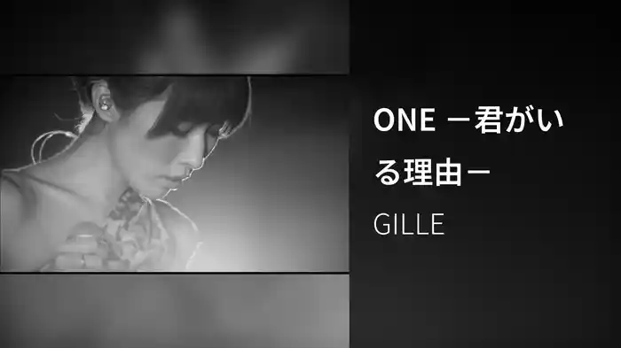 ONE －君がいる理由－
