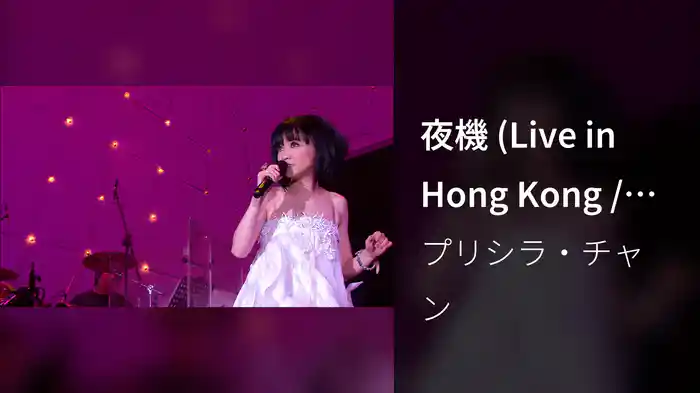 夜機 (Live in Hong Kong / 2008)