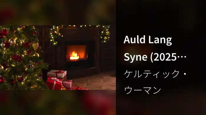 Auld Lang Syne (2025 Version / Visualizer)