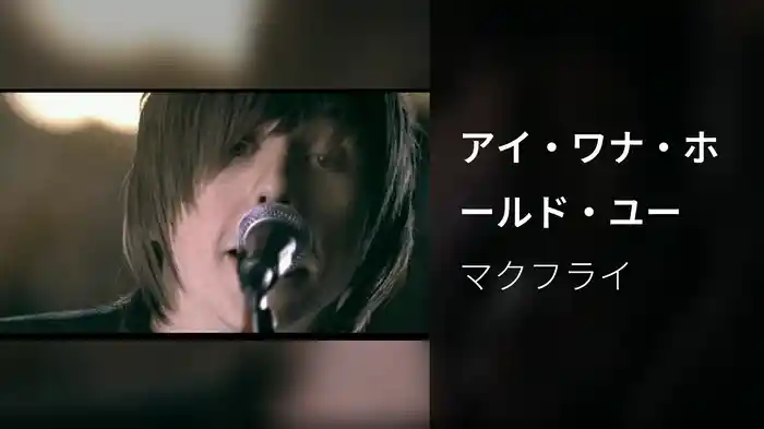 アイ・ワナ・ホールド・ユー