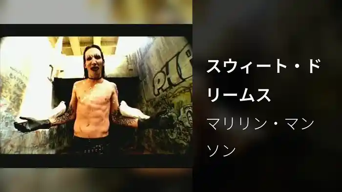 スウィート・ドリームス