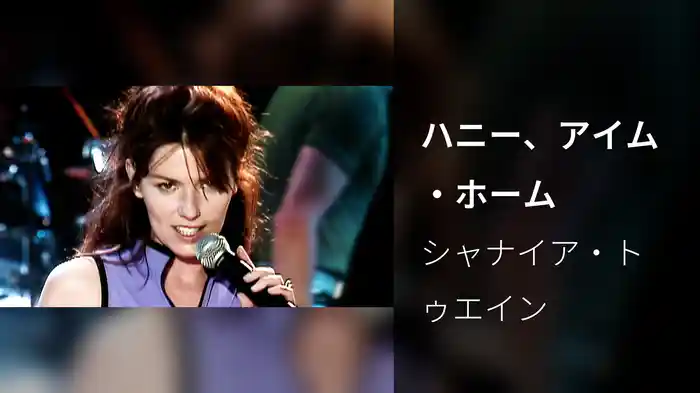 ハニー、アイム・ホーム