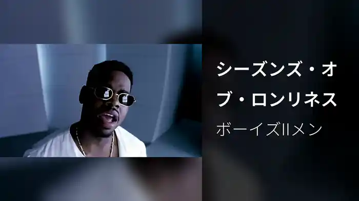 シーズンズ・オブ・ロンリネス