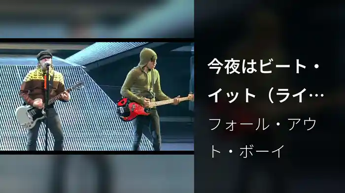 今夜はビート・イット（ライヴ・イン・フェニックス）