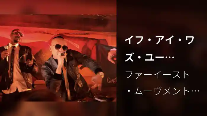 イフ・アイ・ワズ・ユー（OMG）feat．スヌープ・ドッグ