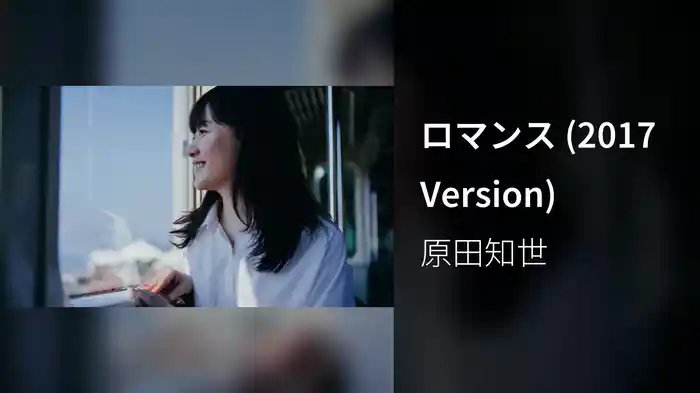 ロマンス (2017 Version)