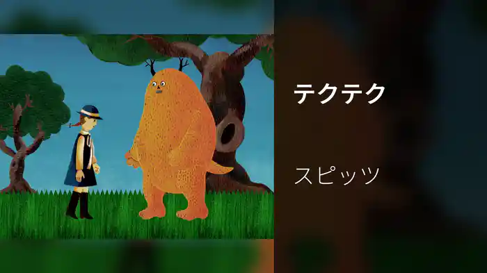 テクテク