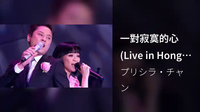 一對寂寞的心 (Live in Hong Kong / 2008)